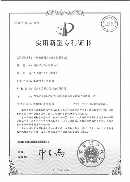 一種整體硬質(zhì)合金R型復(fù)合鉸刀新型專(zhuān)利證書(shū)