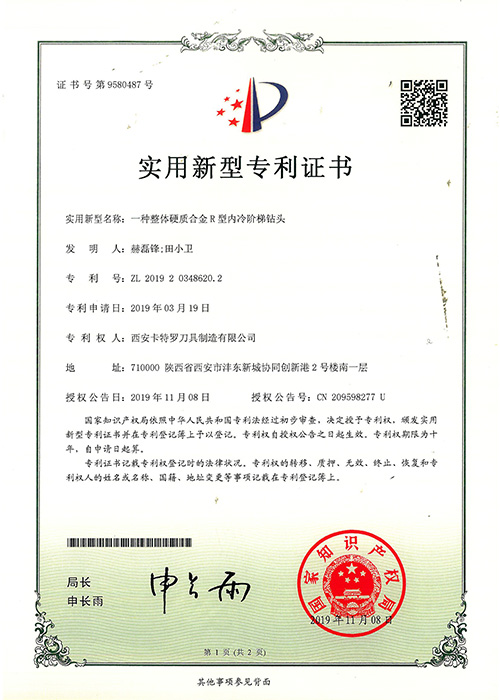 一種整體硬質(zhì)合金R型內(nèi)冷階梯鉆頭新型專(zhuān)利證書(shū)