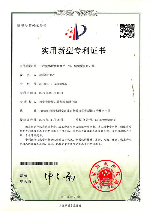 一種整體硬質(zhì)合金復(fù)合刀具新型專(zhuān)利證書(shū)